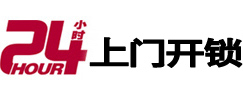 南关24小时锁行